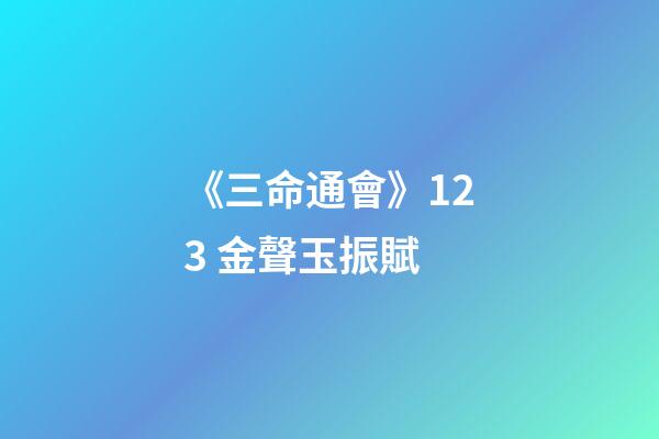 《三命通會》12.3 金聲玉振賦